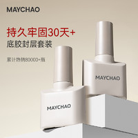 MAYCHAO 美潮 底胶封层套装甲油胶可卸可剥建构加牢加固晕染钢化美甲店专用