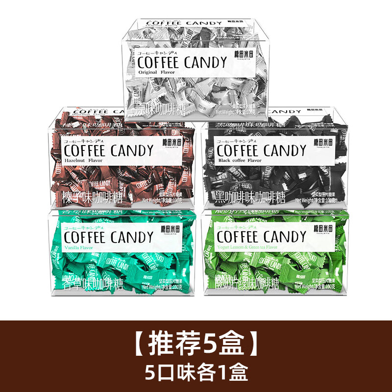 DUNZE糖田即食咖啡糖coffee candy压缩特浓原味榛子黑咖啡豆糖米田 5口味各1盒