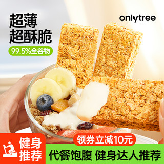 onlytree 全麦脆燕麦片块无蔗糖添加营养早餐代餐饱腹燕麦脆棒饼干