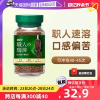 UCC 悠诗诗 日本UCC悠诗诗精品速溶咖啡粉90g职人咖啡黑咖啡