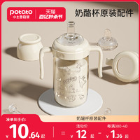 potato 小土豆 奶酪吸管杯原装配件吸嘴鸭嘴奶嘴手柄防尘盖官方正品