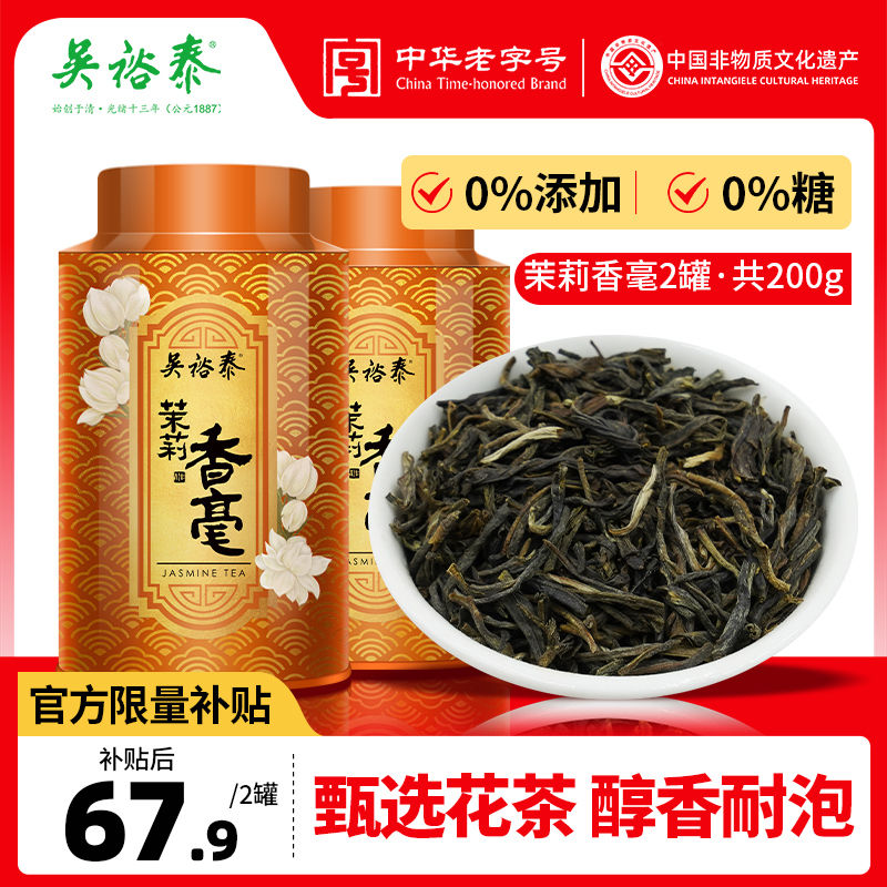 【2罐装】吴裕泰茉莉花茶特种浓香型花茶香毫100g*2茶叶经典清仓