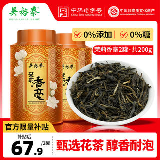 吴裕泰 茉莉花茶特种浓香型花茶香毫100g*2