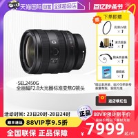 SONY 索尼 FE 24-50mm F2.8 G全画幅大光圈标准镜头2450G