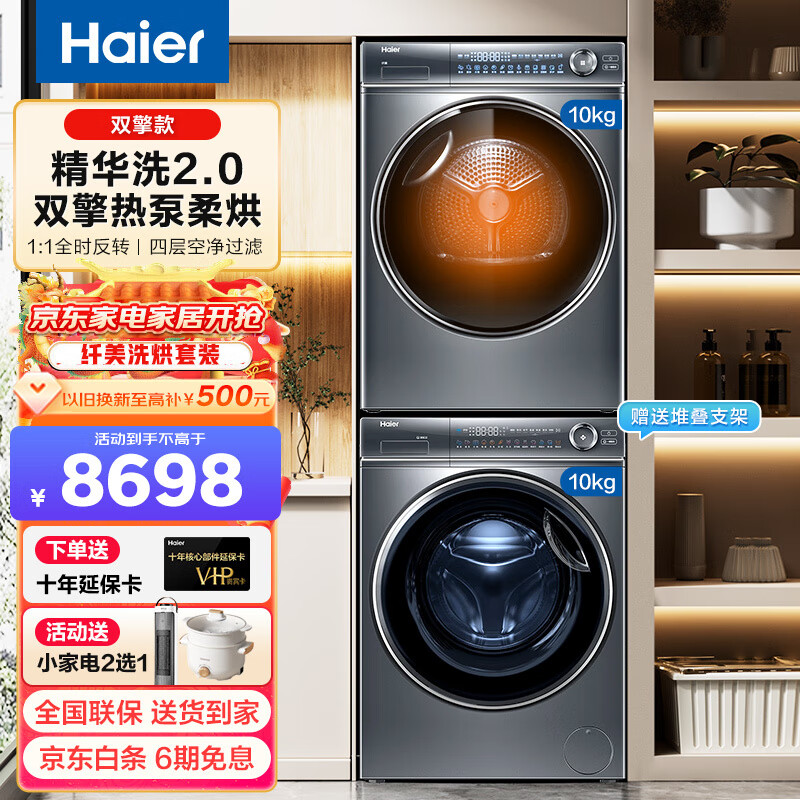 Haier 海尔 精华洗 EG100BD66S＋HGY100-F376U1 热泵式洗烘套装 10KG