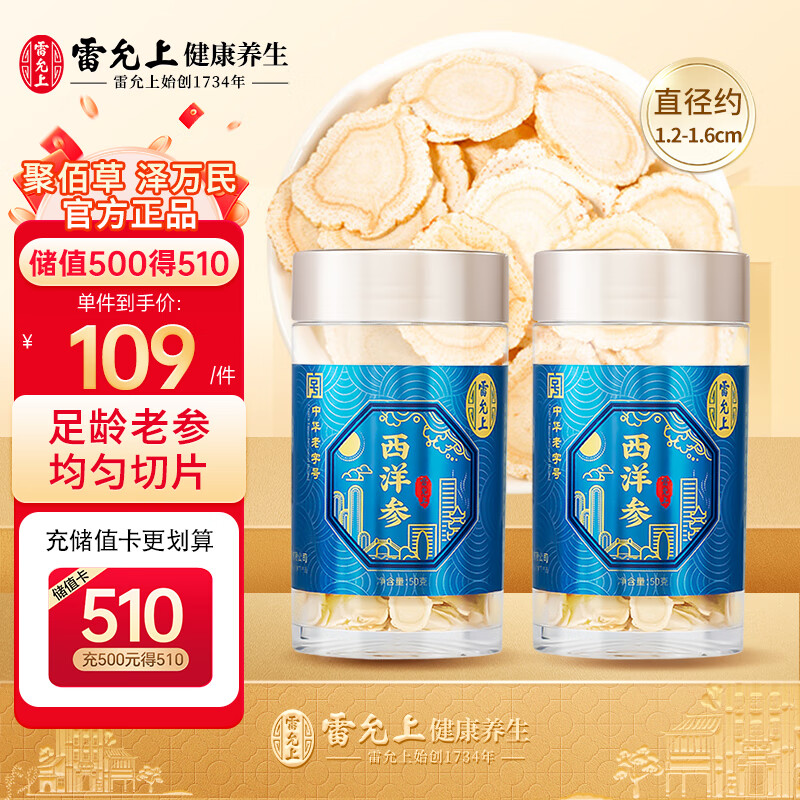 雷允上 西洋参片 长白山西洋参 切片泡水 足龄老参 营养品 50g*2两罐装100g高性价比