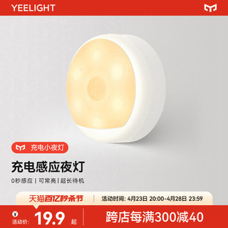 Yeelight 易来 智能充电自动感应小夜灯卧室光控过道喂奶睡眠插电床头灯