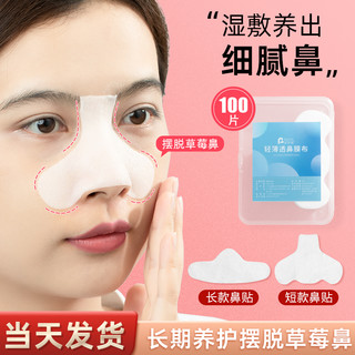 妮丽雅 鼻膜纸补水一次性鼻子贴纸去黑头T区鼻头湿敷专用化妆棉布面膜纸