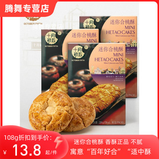 十月初五 迷你合桃酥220g*3盒酥性饼干澳门特产桃酥糕点早餐下午茶