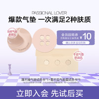 Passional Lover 恋火 PL看不见气垫/蹭不掉气垫粉底液小样-不支持改地址