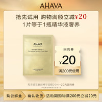 AHAVA 艾哈佛 死海赋活奢颜精华黄金面膜保湿紧致新品1片