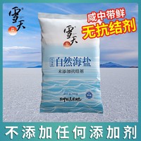 xuetian 雪天 未加碘自然海盐食用盐无抗结剂家用天然海盐320g