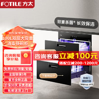 FOTILE 方太 消毒柜家用嵌入式厨房二星级100L大容量消毒碗柜长效保洁双重杀菌ZTD100J-J51E 消毒柜