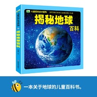 晨风童书 儿童百科全书系列-揭秘地球百科