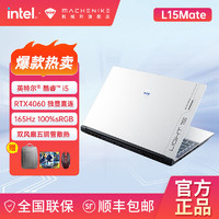 百億補貼：MACHENIKE 機械師 曙光L15Mate i5獨顯RTX4060游戲筆記本電腦高刷電競本165Hz