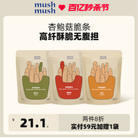 mushmush 杏鲍菇脆条蘑菇脆孕妇办公室解馋休闲食品小吃健康零食