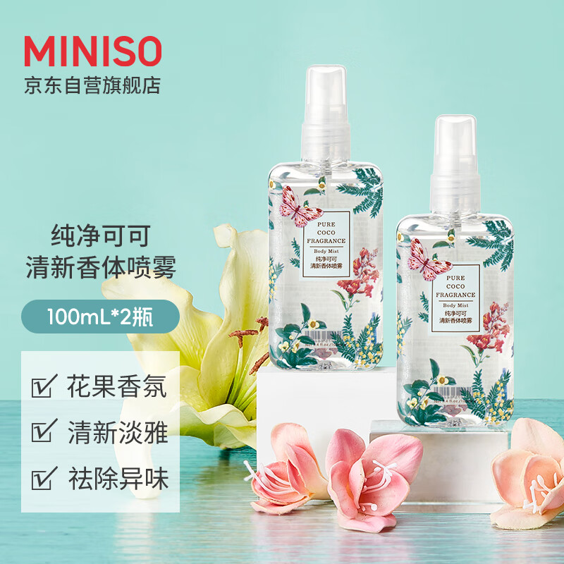 名创优品（MINISO）清新香体喷雾空气清洗剂持久留香 纯净可可100ml*2瓶 【纯净可可】香体喷雾*2瓶