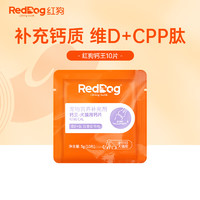 RedDog 红狗 钙片 猫狗鲨鱼软骨素关节片 老幼犬猫骨质疏松健骨补钙 钙王(10片)