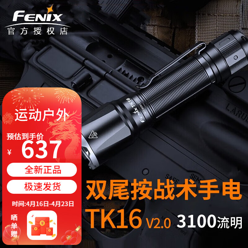 FENIX TK16 V2.0强光远射手电筒尾按战术手电高亮3100流明户外出行巡逻 黑色标配含电池