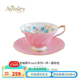 Aynsley 英国安斯丽色釉枫叶Swirl咖啡杯骨瓷欧式茶杯瓷器 色釉枫叶swirl系列一杯一碟 粉色