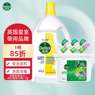 Dettol 滴露 洗衣凝珠4合1除菌除螨强力去污渍异味持久留香浓缩洗衣液柔顺护色 洗衣凝珠50颗+衣物除菌液柠檬3升