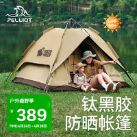 PELLIOT 伯希和 HIKER户外露营帐篷全自动速开专业野营帐黑胶遮雨棚16302702卡其