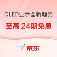 京东 OLED显示器新趋势——探索视界，无限可能！