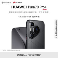 HUAWEI 华为 Pura 70 Pro+ 手机 16GB+1TB 魅影黑