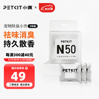 PETKIT 小佩 宠物除臭小方N50自动猫厕所MAX专用除臭剂猫咪猫尿除味剂去味 三片装-盒装-香橙草味