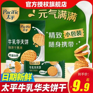 太平 牛乳华夫饼干高蛋白质酥性饼干懒人休闲食品零食早餐夜宵充饥