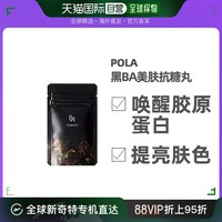 POLA 宝丽 日本直邮POLA宝丽黑BA内服抗糖丸180粒/袋抗糖丸激发内在美