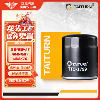 钛通（TAITURN）机油滤芯滤清器/机滤滤芯/机油格风/旗云/A5/星途/观致 TTO-1799