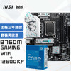 MSI 微星 B760M GAMING WIFI DDR5+英特爾(intel)12600KF CPU 主板CPU套裝