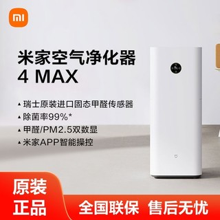 百亿补贴：Xiaomi 小米 米家空气净化器4MAX甲醛PM2.5双数显除烟除粉尘除霾除异味