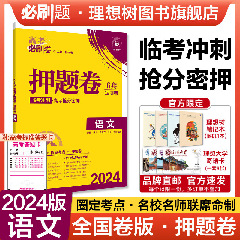 理想树2024年高考必刷押题卷（全国版）理数文数理综文综语文英语名师原创高三总复习高考必刷题临考冲刺预测考向信息押题密卷 语文