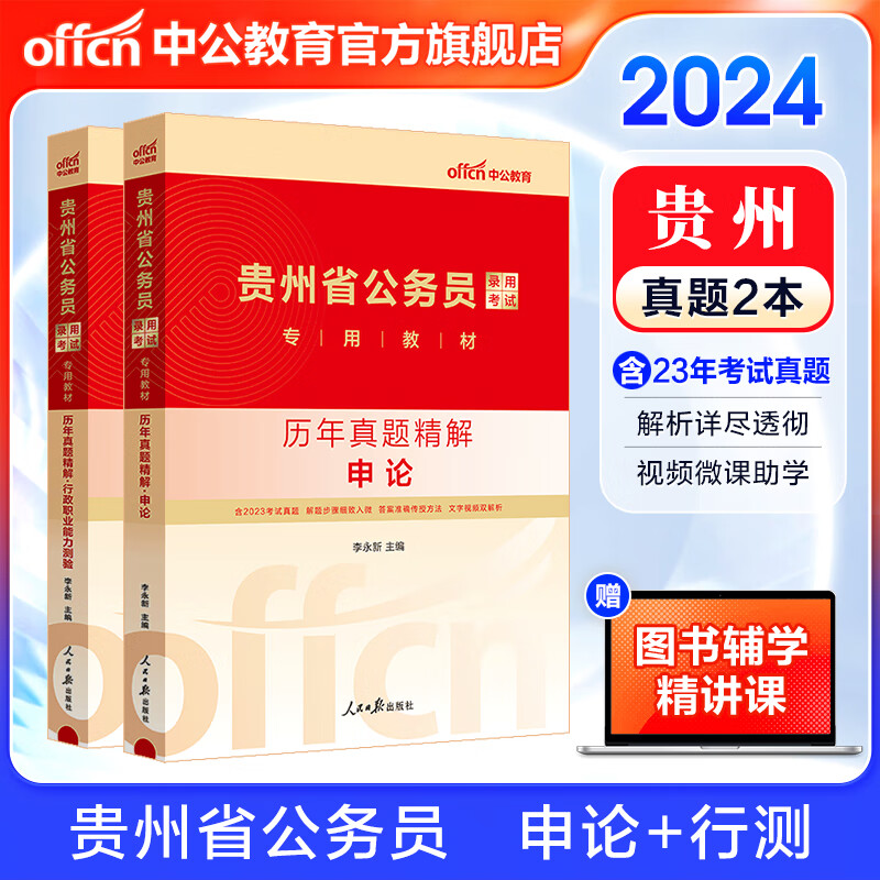中公教育2024贵州省考历年真题试卷公务员考试用书：（申论+行测）2本套