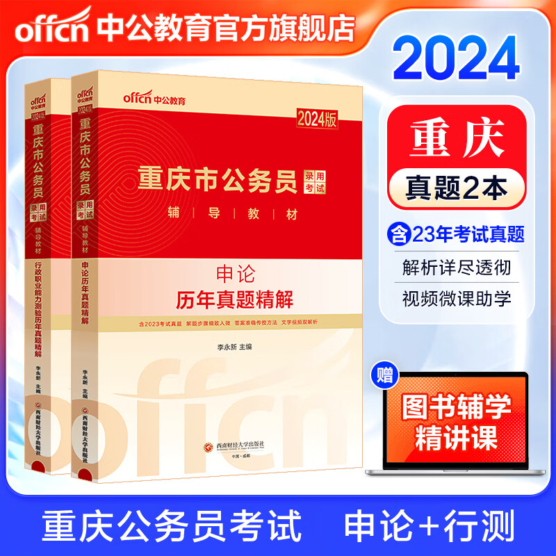 中公教育2024重庆市考历年真题试卷公务员考试用书：历年真题（申论+行测）2本套