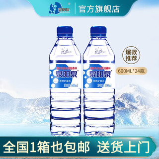 泉阳泉 长白山天然矿泉水小瓶装饮用水瓶600ml*24瓶
