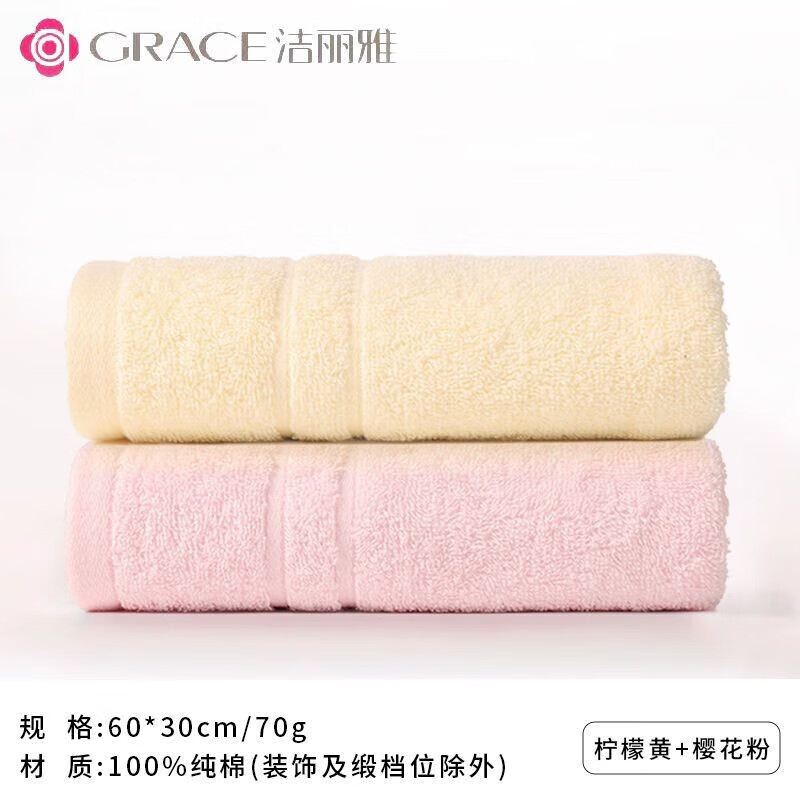 GRACE 洁丽雅 毛巾 纯棉加厚 2条装 黄+粉