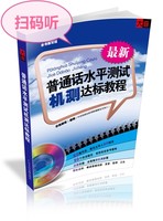 大音 普通話水平測試機測達標教程（MP3+書）