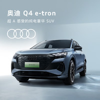 Audi 奧迪 定金     奧迪/Audi Q4 e-tron 新車訂金 具體顏色請與當地奧迪授權經銷商協定