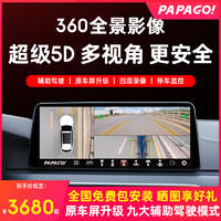 PAPAGO 趴趴狗 360全景倒车影像行车记录仪解码导航一体机 D500