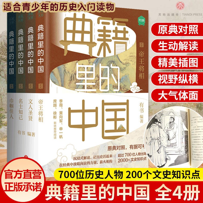  典籍里的中国套装全4册 文化圣贤+帝王将相+巾帼佳人+名士知己 有书中国文史通史历史弘扬传统文化书籍排行榜 天地出版社 典籍里的中国4册