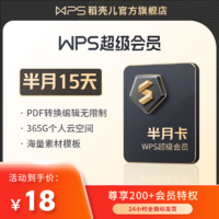 WPS超级会员15天excel数据处理word排版pdf转ppt图片修改官方卡密