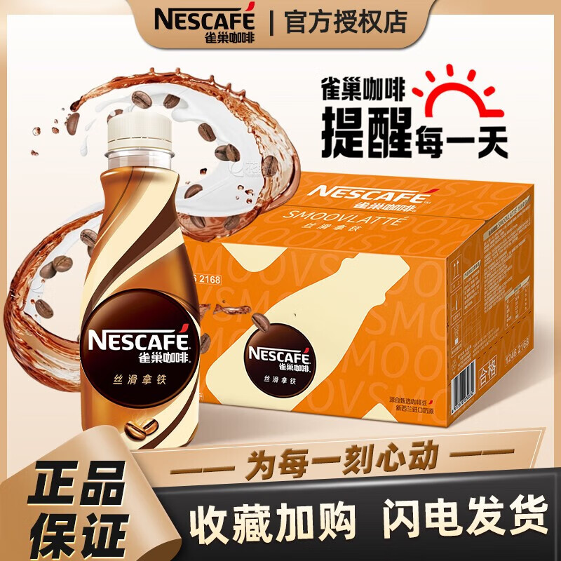 雀巢丝滑拿铁招牌即饮咖啡268ml*15瓶整箱装瓶装饮料纯 丝滑拿铁口味 268ml*15瓶装