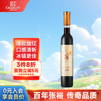 CHANGYU 張裕 冰翠 甜型紅葡萄酒 375ml