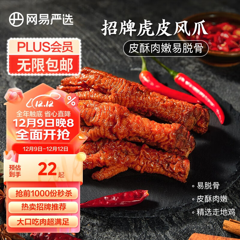 网易严选 虎皮凤爪 多肉鲜美休闲零食小吃卤味香辣 香辣味175克 虎皮风爪香辣味 175g