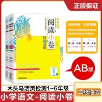 木头马阅读小卷小学语文一二三四五六年级AB版上下册