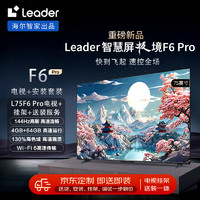 Leader海尔智家L75F6 Pro75英寸4K超高清电视144Hz高刷4+64G平板液晶智慧屏+安装服务【送装一体】