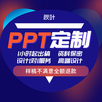 秋叶 PPT制作代做美化修改企业定制高端设计工作总结商业计划汇报